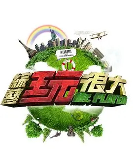 美食综艺厨房不设防在线观看